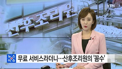 무료 서비스라더니...산후조리원의 '꼼수' / YTN (Yes! Top News)