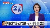 이순진 의장 GOP 방문...군사 대비태세 점검 / YTN (Yes! Top News)