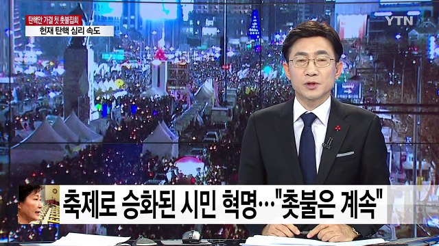 축제로 승화된 시민 혁명... 촛불은 계속된다 / YTN (Yes! Top News)