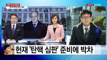 헌재, '탄핵 심판' 준비에 박차 / YTN (Yes! Top News)