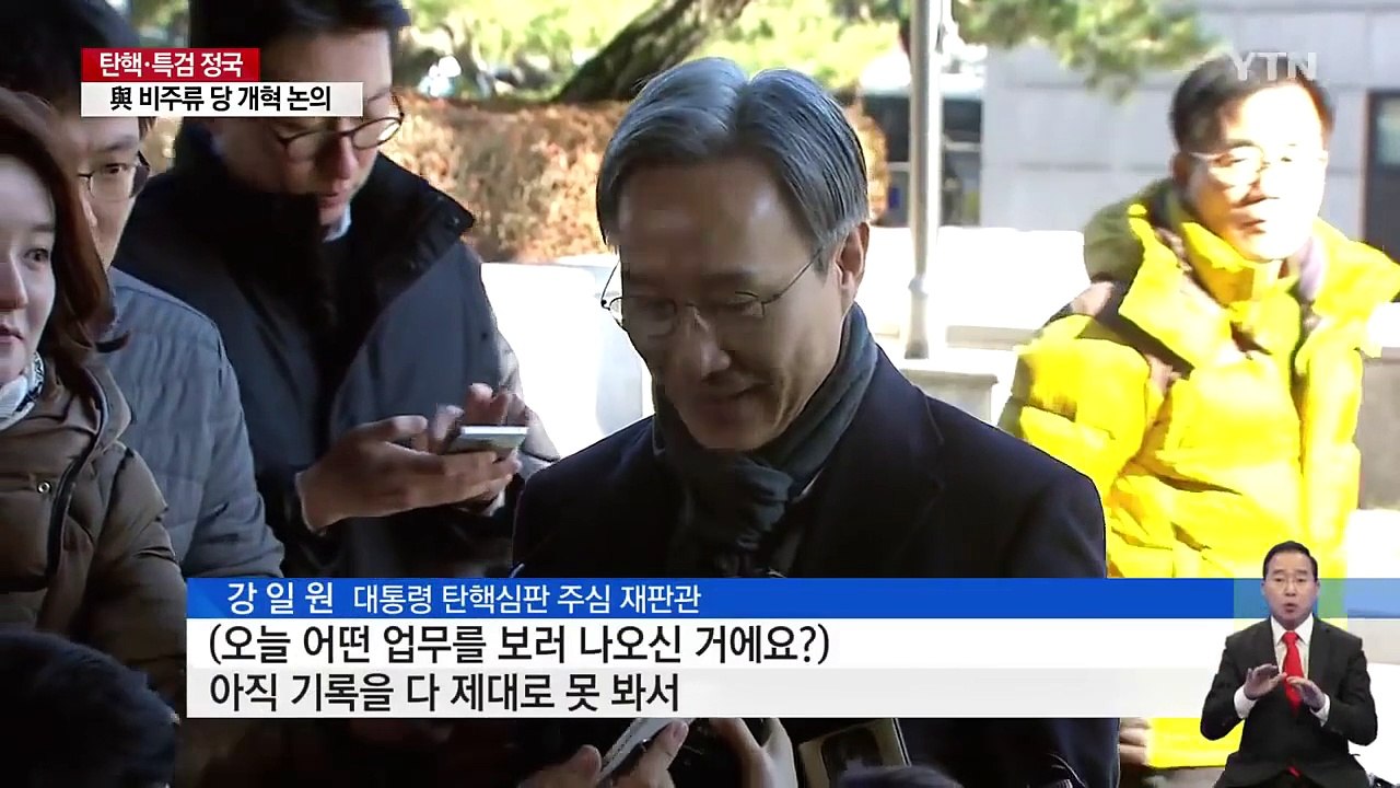 헌재, '탄핵 심판' 박차...내일 재판관 전원 회의 / YTN (Yes! Top N...