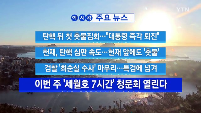 [YTN 실시간뉴스] 탄핵 뒤 첫 촛불집회... 대통령 즉각 퇴진 / YTN (Yes! Top News)