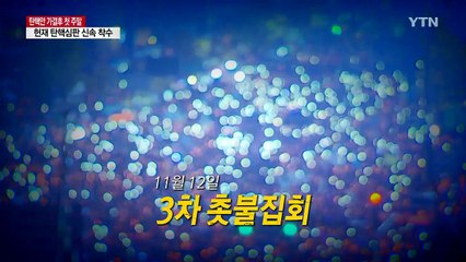 [영상] 의혹에서 탄핵 표결까지 '최순실 국정농단' 46일 / YTN (Yes! Top News)