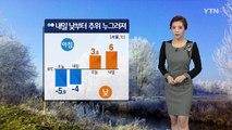 [날씨] 내일 아침까지 추위...낮부터 누그러져 / YTN (Yes! Top News)