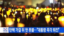 [YTN 실시간뉴스] 탄핵 가결 뒤 첫 촛불...