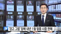 경고그림 넣은 담배 내년 1월 말쯤 시중 판매 / YTN (Yes! Top News)