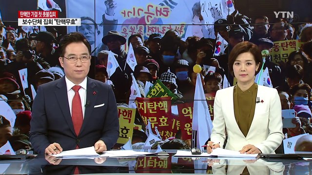 보수단체도 맞불집회... 탄핵 반대 / YTN (Yes! Top News)