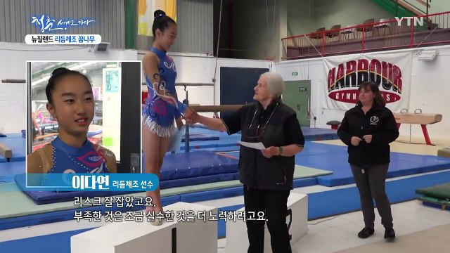 [청춘, 세계로 가다] 뉴질랜드 리듬체조 꿈나무 이다연 / YTN (Yes! Top News)