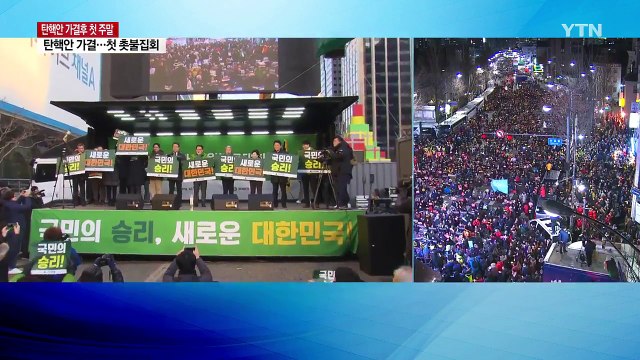 야 3당 빨리 탄핵 판결 ...'즉각 퇴진' 두고 이견 / YTN (Yes! Top News)
