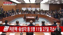 박근혜 대통령, 조원동과도 공범...