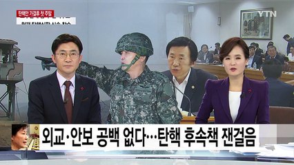 '외교·안보 공백 없다'...탄핵 후속책 잰걸음 / YTN (Yes! Top News)