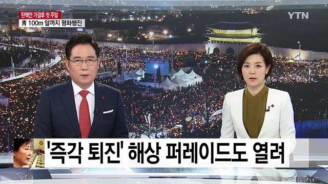 [영상] '대통령 즉각 퇴진' 해상 퍼레이드 / YTN (Yes! Top News)