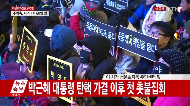 청와대로 모인 촛불... 대통령 즉각 퇴진 / YTN (Yes! Top News)