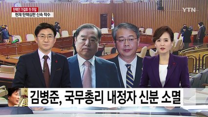 김병준 내정자는 사퇴...임종룡은 인사청문회 가능성 / YTN (Yes! Top News)