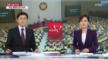 새누리 분열 위기 가속...여·야·정 협의체 구성 '화답' / YTN (Yes! Top News)