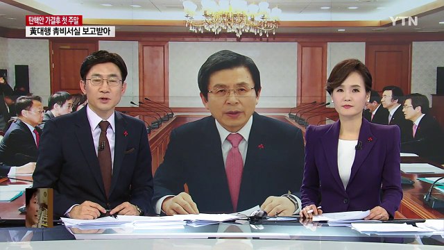 황교안 권한대행 주말 첫 공식업무 돌입 / YTN (Yes! Top News)