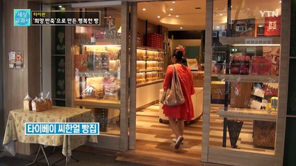 [세상교과서] '희망 반죽'으로 만든 행복한 빵 / YTN (Yes! Top News)