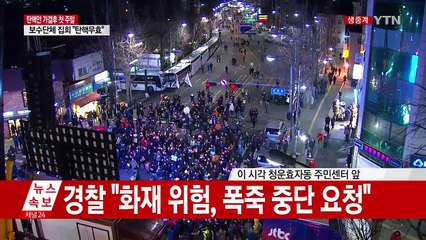 "우리가 해냈다" 청와대 앞 촛불민심 타올라 / YTN (Yes! Top News)