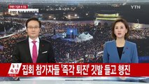 '박근혜 즉각 퇴진' 청와대 100m 앞 촛불 행진 / YTN (Yes! Top News)