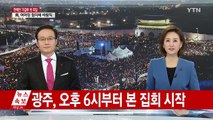 사전 집회 시작...감옥 행진 퍼포먼스 예정 / YTN (Yes! Top News)