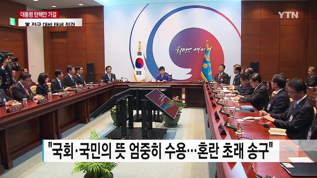 박근혜 대통령 부덕·불찰로 혼란 송구...국정 잘 챙겨달라 / YTN (Yes! Top News)