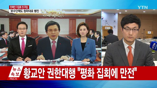 황교안 권한대행 평화 집회 만전 ...도심 집회 예의주시 / YTN (Yes! Top News)