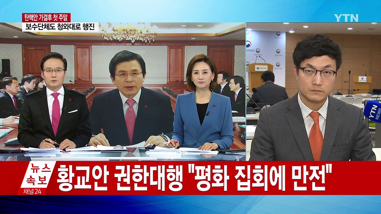 황교안 권한대행 "평화 집회 만전"...도심 집회 예의주시 / YTN (Yes! To...