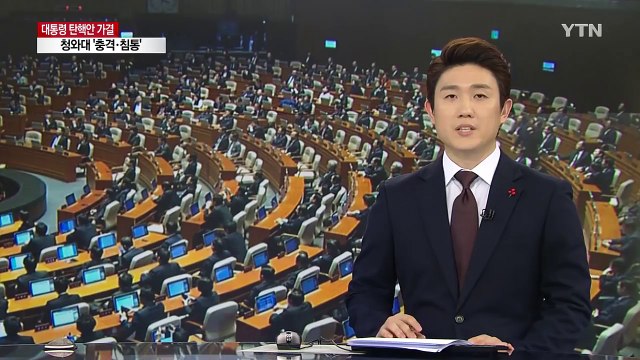 헌재, 탄핵심판 시작 공정하고 신속하게 / YTN (Yes! Top News)