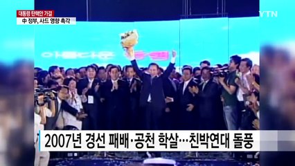 대통령 탄핵으로 '폐족' 위기 몰린 친박 / YTN (Yes! Top News)