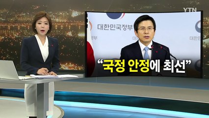 황교안 권한대행 "책무 무겁게 느껴...국정 안정에 헌신" / YTN (Yes! Top News)