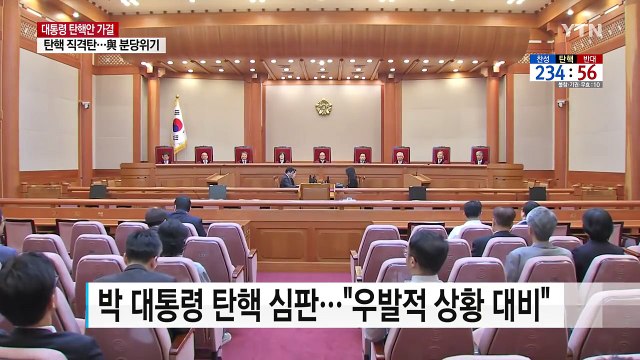 경찰, 헌법재판관 '신변 보호' 조치 강화 / YTN (Yes! Top News)