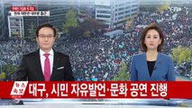 탄핵안 가결에도 거리 가득 메운 대구시민 / YTN (Yes! Top News)