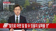 대통령 퇴진 사전집회 진행...맞불집회 충돌 우려 / YTN (Yes! Top News)