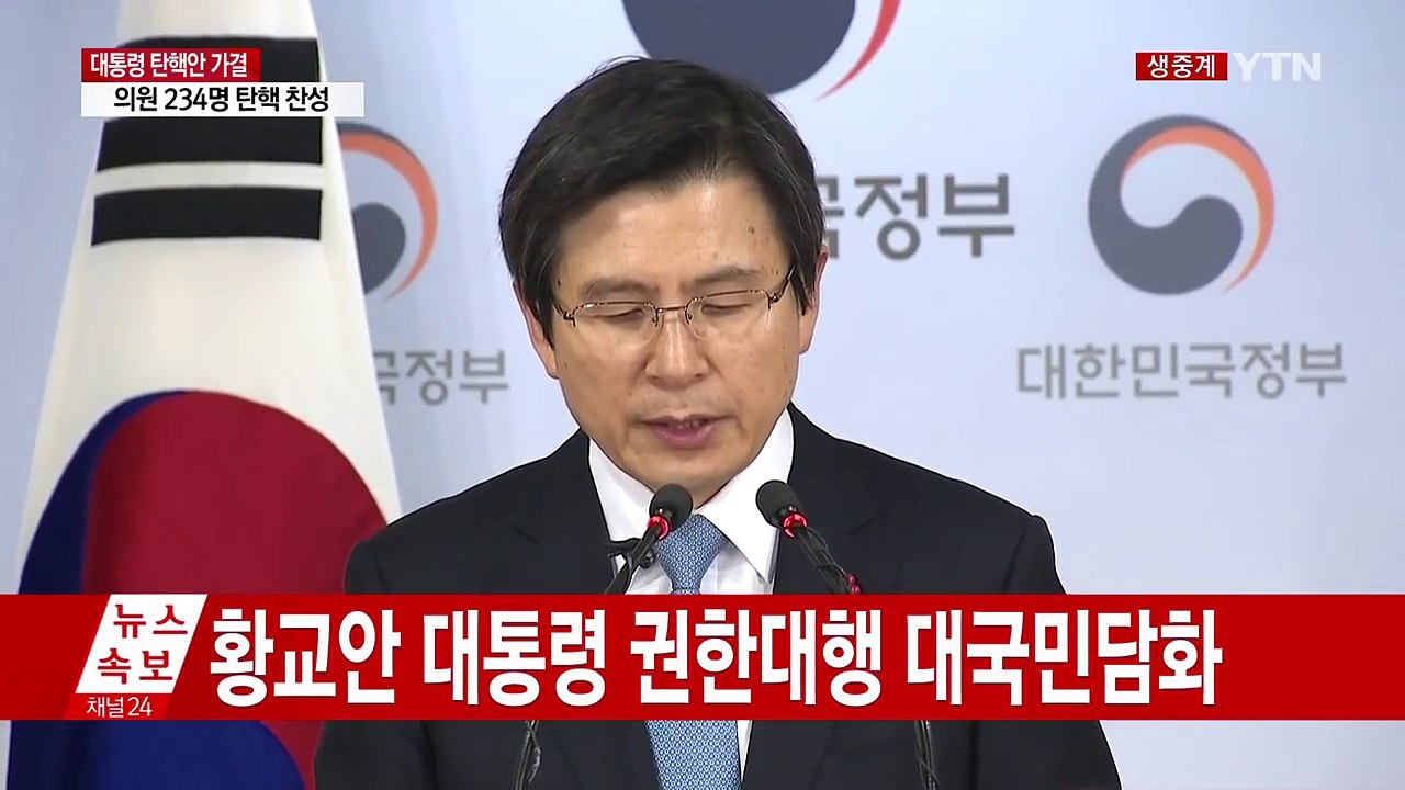 [영상] 황교안 대통령 권한대행 "국민 목소리 경청해 국정 반영" / YTN (Yes...