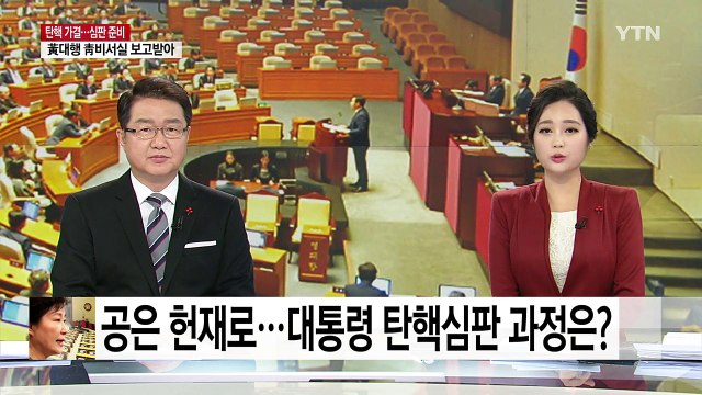 공은 헌재로...대통령 탄핵심판 어떻게 이뤄지나? / YTN (Yes! Top News)