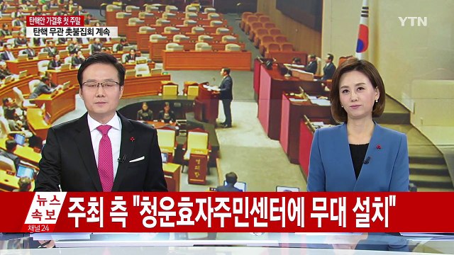 탄핵 가결...빨라지는 대선 시계 / YTN (Yes! Top News)