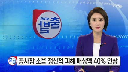 공사장 소음 정신적 피해 배상액 40% 인상 / YTN (Yes! Top News)
