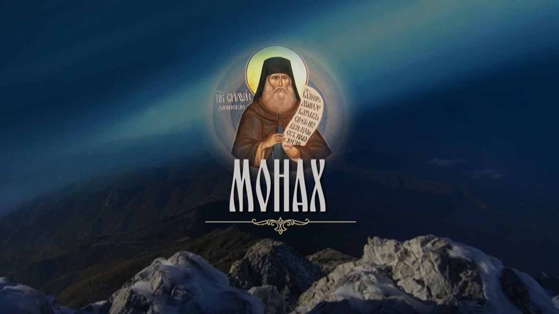 ⁣Монах (2017)