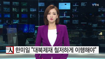 한미일 6자수석 회동 "대북제재·압박 철저한 이행 중요" / YTN (Yes! Top News)