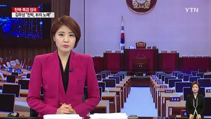 김동철 "헌재의 선별심리 불가 발표, 반국민적 발상" / YTN (Yes! Top News)