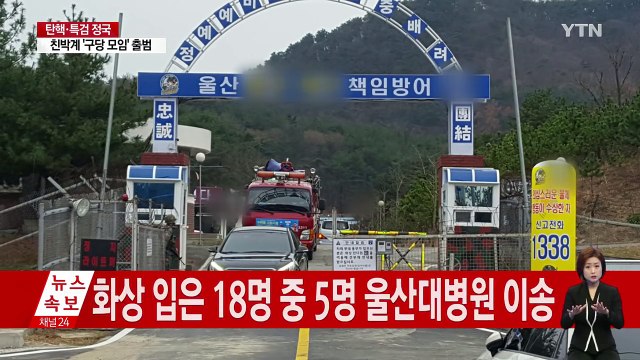 울산 예비군 훈련장 폭발 사고 20명 다쳐...1명 중상 / YTN (Yes! Top News)