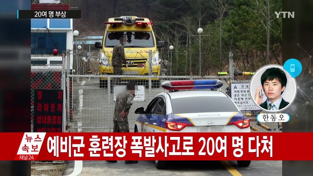울산 예비군 훈련장 폭발 사고...20여 명 부상 / YTN (Yes! Top News)