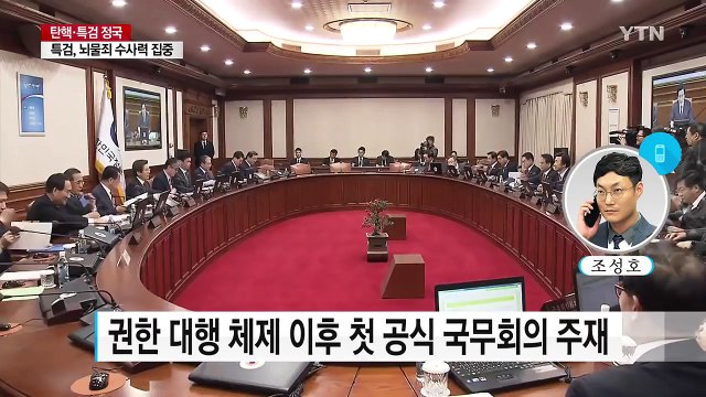 황교안 권한 대행, 첫 국무회의...'소통 행보'도 나서 / YTN (Yes! Top News)