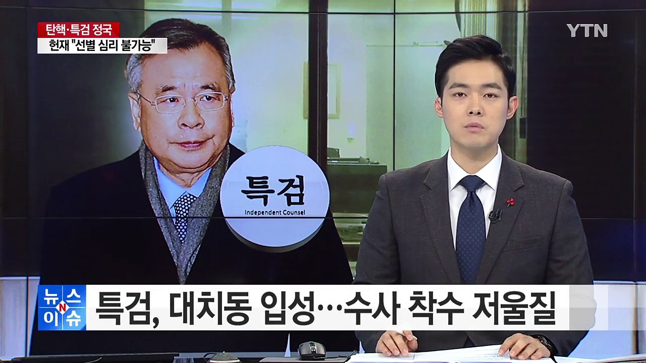 박영수 특검, 대치동 입성...수사 착수 저울질 / YTN (Yes! Top News)