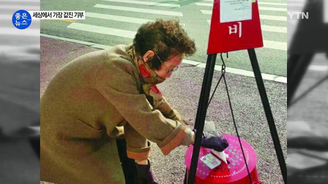 [좋은뉴스] 하루 천 원씩 일 년 모아 기부한 할머니 / YTN (Yes! Top News)