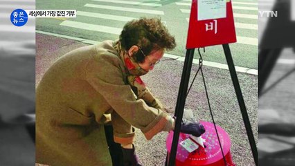 [좋은뉴스] 하루 천 원씩 일 년 모아 기부한 할머니 / YTN (Yes! Top News)