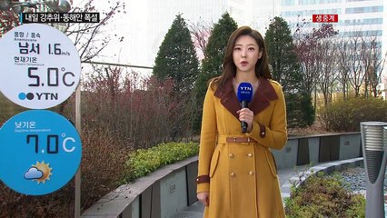 [날씨] 온화한 겨울 오늘로 끝...내일부터 강추위 / YTN (Yes! Top News)