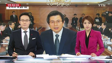 황교안 권한 대행, 첫 국무회의...靑 경제수석 배석 / YTN (Yes! Top News)
