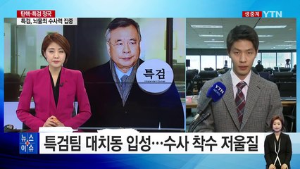 박영수 특검팀 대치동 입성...수사 착수 저울질 / YTN (Yes! Top News)