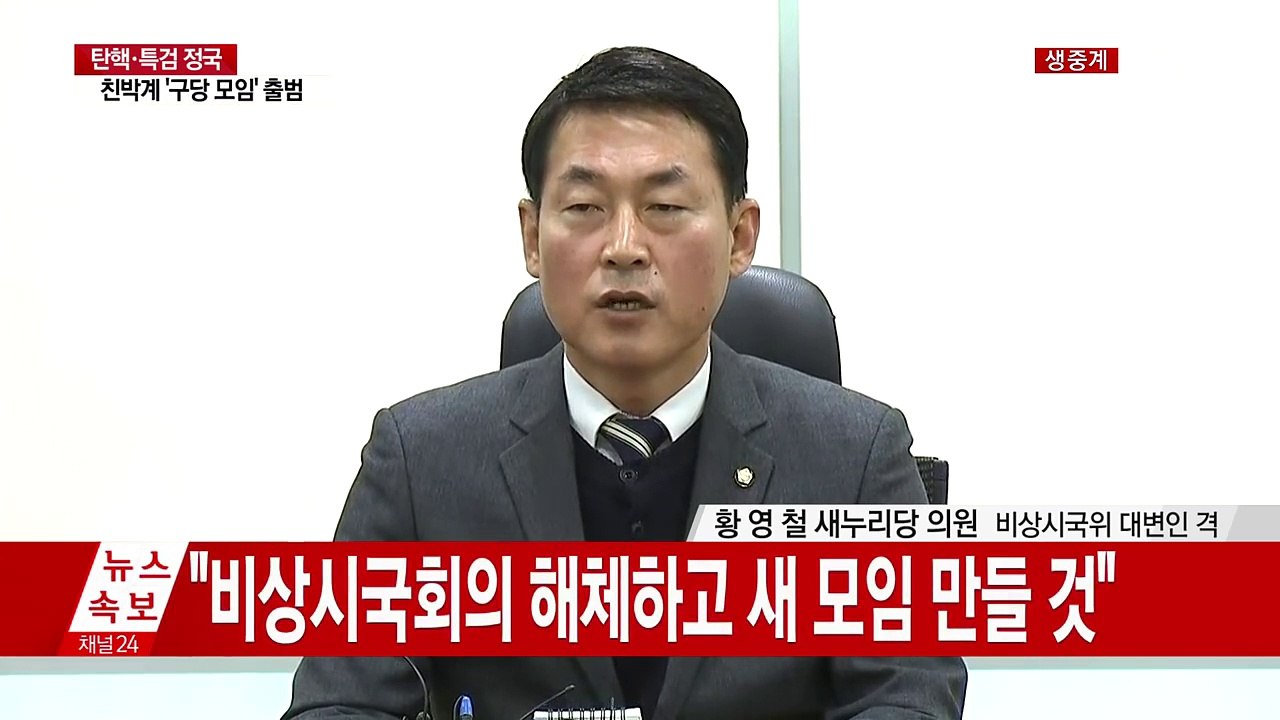 與 비주류 비상시국위 회의 결과 브리핑 (전문) / YTN (Yes! Top News)
